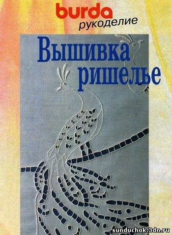 Ришелье. Издательство. Великолепная вышивка в старинном стиле.
